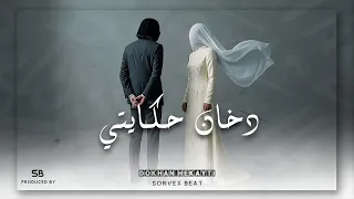                  دخان حكايتي                                                دندنها