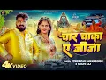 Download Lagu #Pawan Singh - चार चाका ए जीजा | Shilpi Raj | Char Chaka Ae Jija | Sanjana Mishra | Bolbam Song 2025