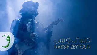 Nassif Zeytoun Habibi W Bass Official Music Video 2023 ناصيف زيتون حبيبي وبس 