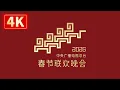 Lagu 即将直播：【4K】中央广播电视总台2026年春节联欢晚会 The 2026 CMG Spring Festival Gala