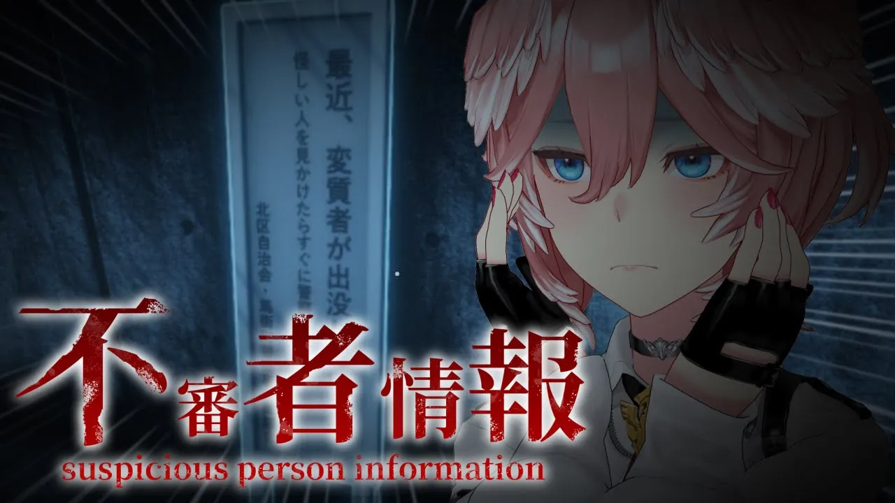 【 不審者情報 】こわくないこわくないこわくないこわくないこわくない・・・こわい？【鷹嶺ルイ/ホロライブ】