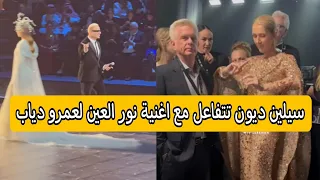 النجمة العالمية سيلين ديون تتفاعل مع اغنية عمرو دياب نور العين في حفل إيلي صعب في الرياض دندنها