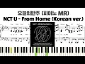 NCT U - From Home (Korean ver.) 피아노 반주 악보 | MR | 반주악보 | From home piano cover | From Home inst. 악보
