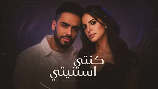 كنتي استنيتي   رامي جمال   امال ماهر                                           دندنها