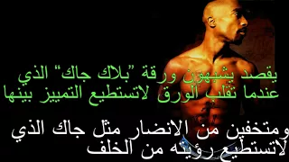 توباك الشبح مترجمة للعربية اغاني توباك شاكور بالعربية 