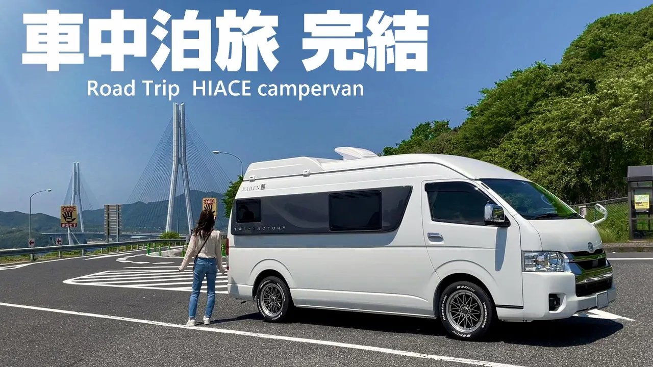 【車中泊旅】自由気ままにわがままを叶える瀬戸内周遊クルマ旅［GW旅 EP.3 愛媛→広島→岡山 完結編］ハイエース キャンピングカー トイファクトリーバーデン
