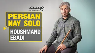 Download تکنوازی نی شنیدنی هوشمند عبادی در آواز اصفهان | Wonderful Ney Solo; An Old Persian Instrument MP3