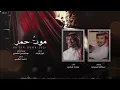 ماجد خضير - موت حمر (حصرياً) | 2021