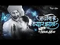 Jagana He Nyara Jhala Ji - LoFi Remix - Nilesh Adkar  X Rahul's | Marathi LoFi,Chill,Trap Beats