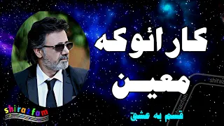 ویدیوی زیبای قسم به عشق معین برای اولین بار بصورت بدون کلام دندنها