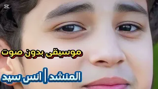 موسيقى بدون صوت المنشد انس سيد أحباب رسول الله 