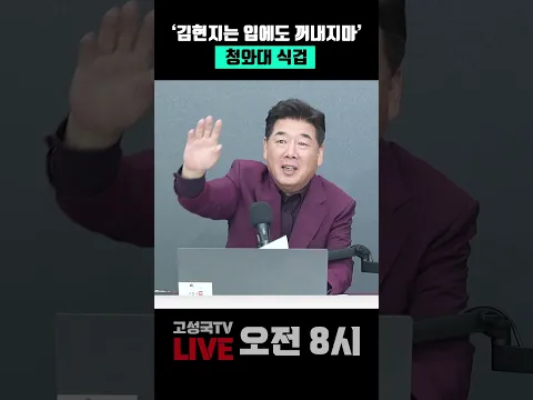 '김현지는 입에도 꺼내지마' 청와대 식겁 #김현지 #청와대 #김승원 #용혜인
