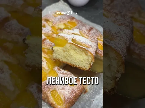 Лучшее ЛЕНИВОЕ ТЕСТО на кефире для сладких пирогов с любыми фруктами и ягодами. Быстрый пирог к чаю!