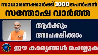 സാധാരണക്കാർക്ക് 3000 പെൻഷൻ കിട്ടുന്ന}കേന്ദ്ര സർക്കാർ പദ്ധതി|ആർക്കും അപേക്ഷിക്കാം|ഈ കാര്യങ്ങൾ ചെയ്യുക