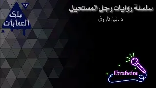 سلسلة روايات رجل المستحيل العدد 62 رواية ملك العصابات 2 روايات مسموعة د نبيل فاروق 