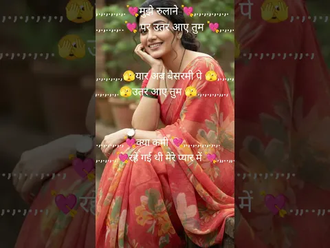 मुझे रुलाने पर उतर आए हों तुम 💔shayari bewafa shayari#shorts #viral#sad#bewafashayari#breakupshayari