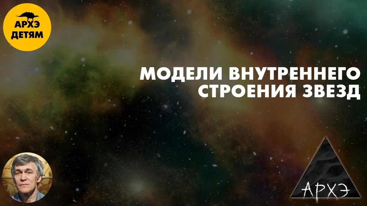 Модели внутреннего строения звезд | Владимир Сурдин (урок 36)