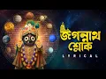 Lagu Jagannath Sloka (জগন্নাথ শ্লোক) | Lyrical | Jagannath Mantra|Jai Jagannath| Sainik Dey,Avik Sur|Aalo