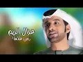 غزال الريم (من غلاها) - عيضه المنهالي