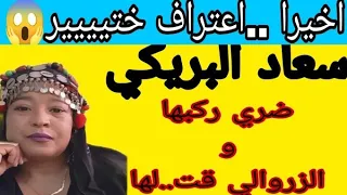 خلاصه جلسه امس في قضيه سعاد البريكي و قيلوش الحلقه الاخيره 