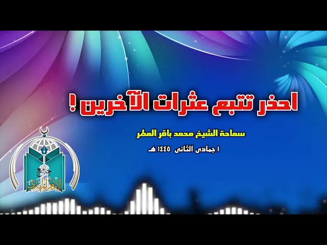 ⁣احذر تتبع عثرات الآخرين  ..  سماحة الشيخ محمد باقر المطر