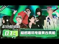 Lagu MULTISUB【超感星电音E-Pop of China】EP01上 | 超感唱将电音舞台亮相 | 阿云嘎/弹壳/INTO1米卡/刘柏辛/刘雨昕/张靓颖 | 优酷综艺 YOUKU SHOW