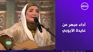 صاحبة السعادة   على بالي حبيبي   أداء مبهر من عايدة الأيوبي في أغنية  على بالي   دندنها