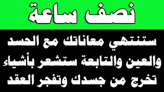 نصف ساعة ستنتهي معاناتك مع الحسد والتابعة وستخرج أشياء من جسدك وتتفجر العقد والعيون  نصف ساعة ستنتهي معاناتك مع الحسد والتابعة وستخرج أشياء من جسدك وتتفجر العقد والعيون
