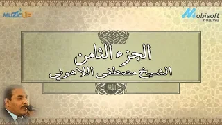 الجزء الثامن من القرآن الكريم بصوت الشيخ مصطفى اللاهوني Recitation Of Part 8 Of The Holy Quran  الجزء الثامن من القرآن الكريم بصوت الشيخ مصطفى اللاهوني Recitation Of Part 8 Of The Holy Quran
