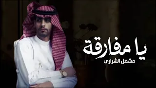 يامفارقة يااجمل سنين العمر واجمل محبيني مشعل الشراري جديد 2025 