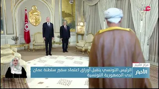 الرئيس التونسي يتقبل أوراق اعتماد سفير سلطنة  ع مان لدى الجمهورية التونسية دندنها