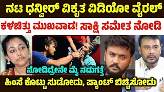 ನಟ ಧನ್ವೀರ್ ವಿಕೃತ ವಿಡಿಯೋ ವೈರಲ್ Dhanveer darshan vijayalakshmi dboss video renukhaswamy