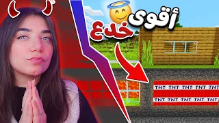 Minecraft Pranks أقوى مقالب ماين كرافت 