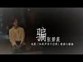Lagu 张碧晨《骗》电影「如果声音不记得」极虐心插曲【动态歌词Lyrics】