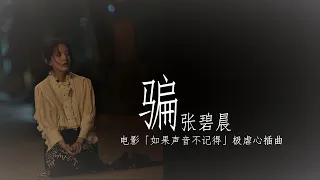 张碧晨 骗 电影 如果声音不记得 极虐心插曲 动态歌词Lyrics 
