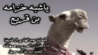ياشبه خزامه بن قريع كلمات عبدالهادى ال قنيفذ اداء جفران المري رحمها الله تنفيذ بيرق المحيق بدون حقوق دندنها