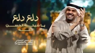 اغناء حسين الجسمي جديده  زفة دلع دلع يا شيخة الحسن كله       كلمات جديده دندنها