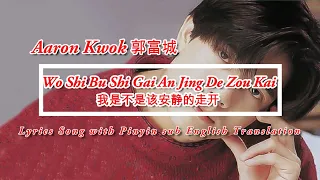 aaron kwok wo shi bu shi gai an jing de zou kai lyrics pinyin sub english