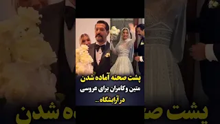 ویدیویی از پشت صحنه جشن عروسی متین ستوده و کامران تفتی 