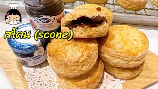 🍪 สโคน (scone) สูตรอร่อย