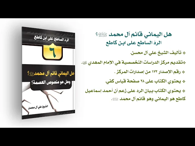 ⁣كتاب: هل اليماني قائم آل محمد (صلّى الله عليه وآله وسلم)؟ - الردّ الساطع على ابن كاطع