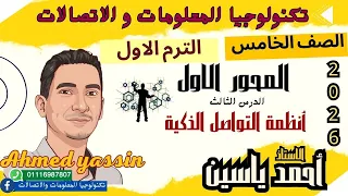 تكنولوجيا المعلومات والاتصالات الصف الخامس الابتدائي الدرس الثالث أنظمة التواصل الذكية  تكنولوجيا المعلومات والاتصالات الصف الخامس الابتدائي الدرس الثالث أنظمة التواصل الذكية