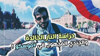 نار ما تطفى ويحرسها رجال امن في موسكو روسيا غريب 