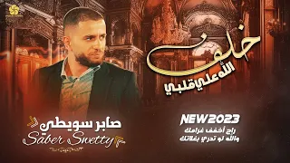 خلف الله علي قلبي راح اخفف غرامك   والله لوتدري بغلاتك    صابر السويطي      دندنها