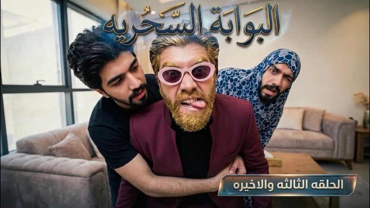 بين الهروب والعودة ( البوابة السحريه ) الحلقة الثالثه والأخيره 🙋🏼‍♂️ obada kauoge