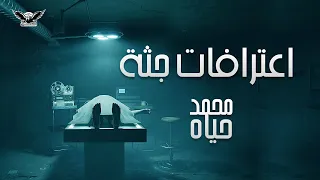 الاعلان الرسمي رواية اعترافات جثة مسموعة دراما صوتية بقلم محمد حياه 