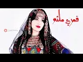 قمري ملثم - هديل Gomery Molatham Hadeel