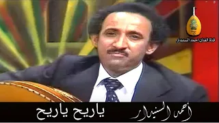 ياريح ياريح     اح م د الس نيدار دندنها