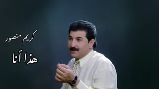 كريم منصور  هذا انا وهذاك انت دندنها
