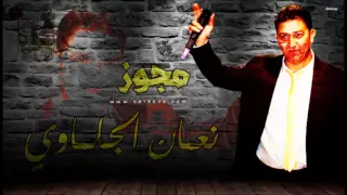 نعمان الجلماوي   مجوز      دندنها
